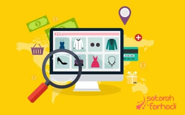 سئو سایت فروشگاهی با ستاره فرهادی